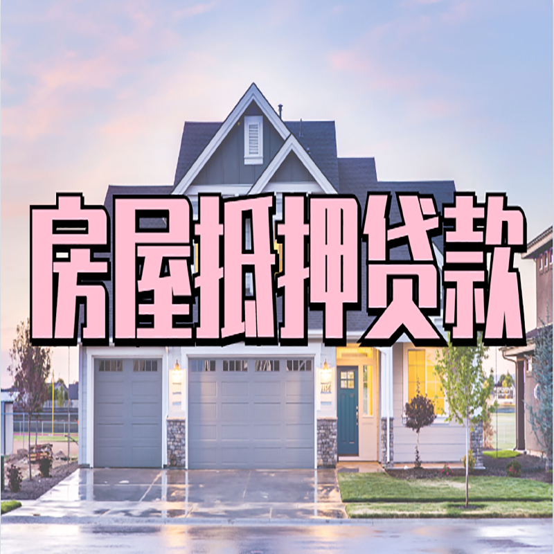 措勤重庆房子抵押贷款办理流程及资料