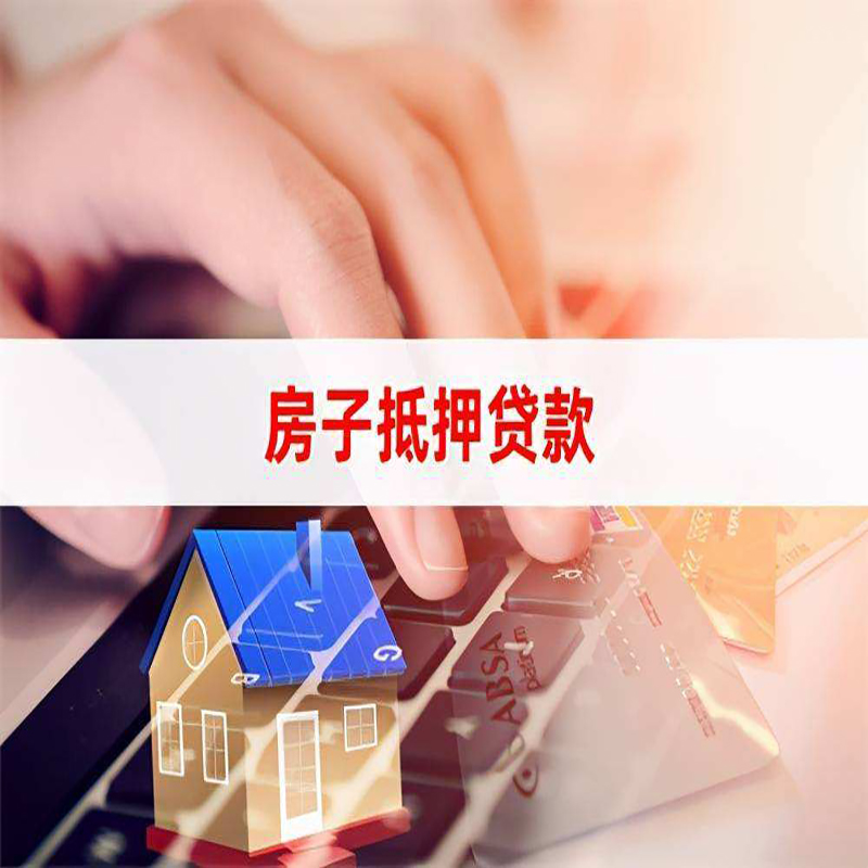 措勤房产抵押贷款优势|银行房屋抵押贷款|住房抵押贷款