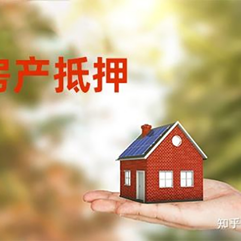 措勤房屋抵押贷款资料|措勤房子抵押贷款