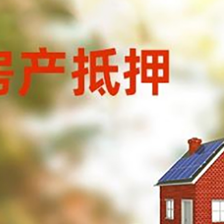 措勤房子抵押贷款什么时候下款?