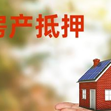 措勤房产抵押消费贷款的有哪些办理流程?
