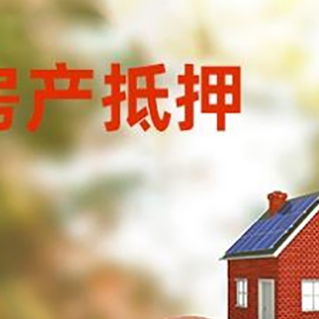 措勤房屋抵押贷款的额度?