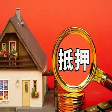 措勤房子抵押贷款的高效办理方法在这里