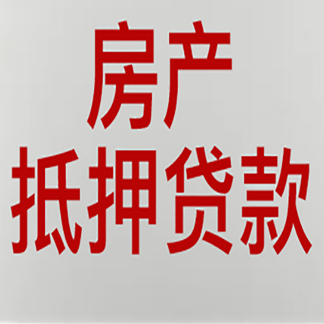 措勤房产抵押贷款需要什么材料和手续
