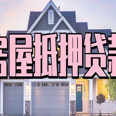 措勤贷款中介公司如何去选择新渝启服